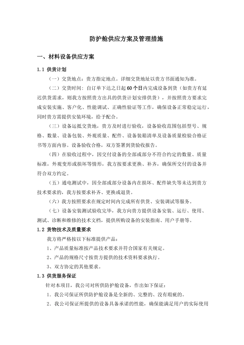 防护舱供应方案及管理措施_第1页