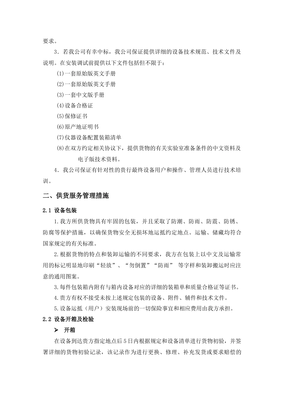 防护舱供应方案及管理措施_第2页