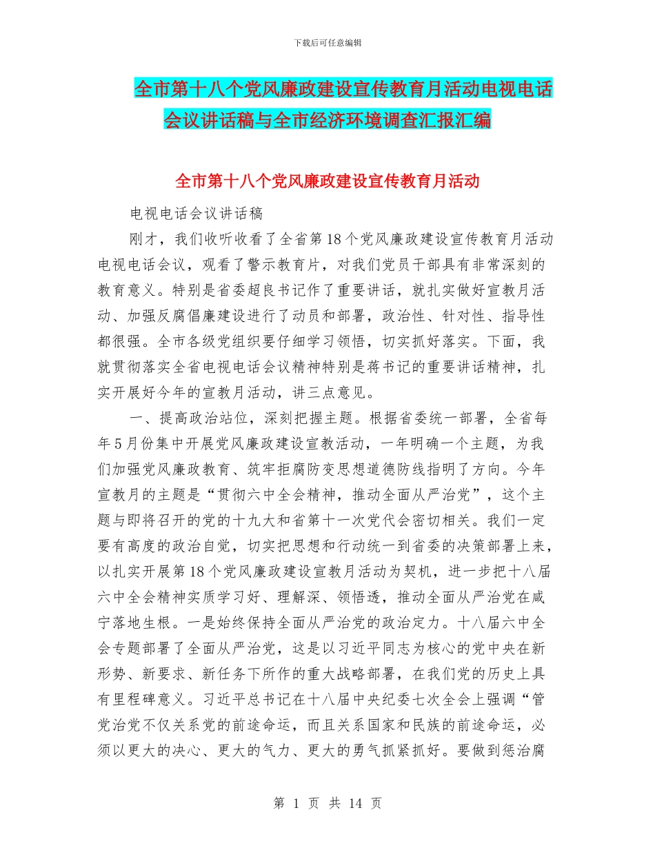 全市第十八个党风廉政建设宣传教育月活动电视电话会议讲话稿与全市经济环境调查汇报汇编_第1页