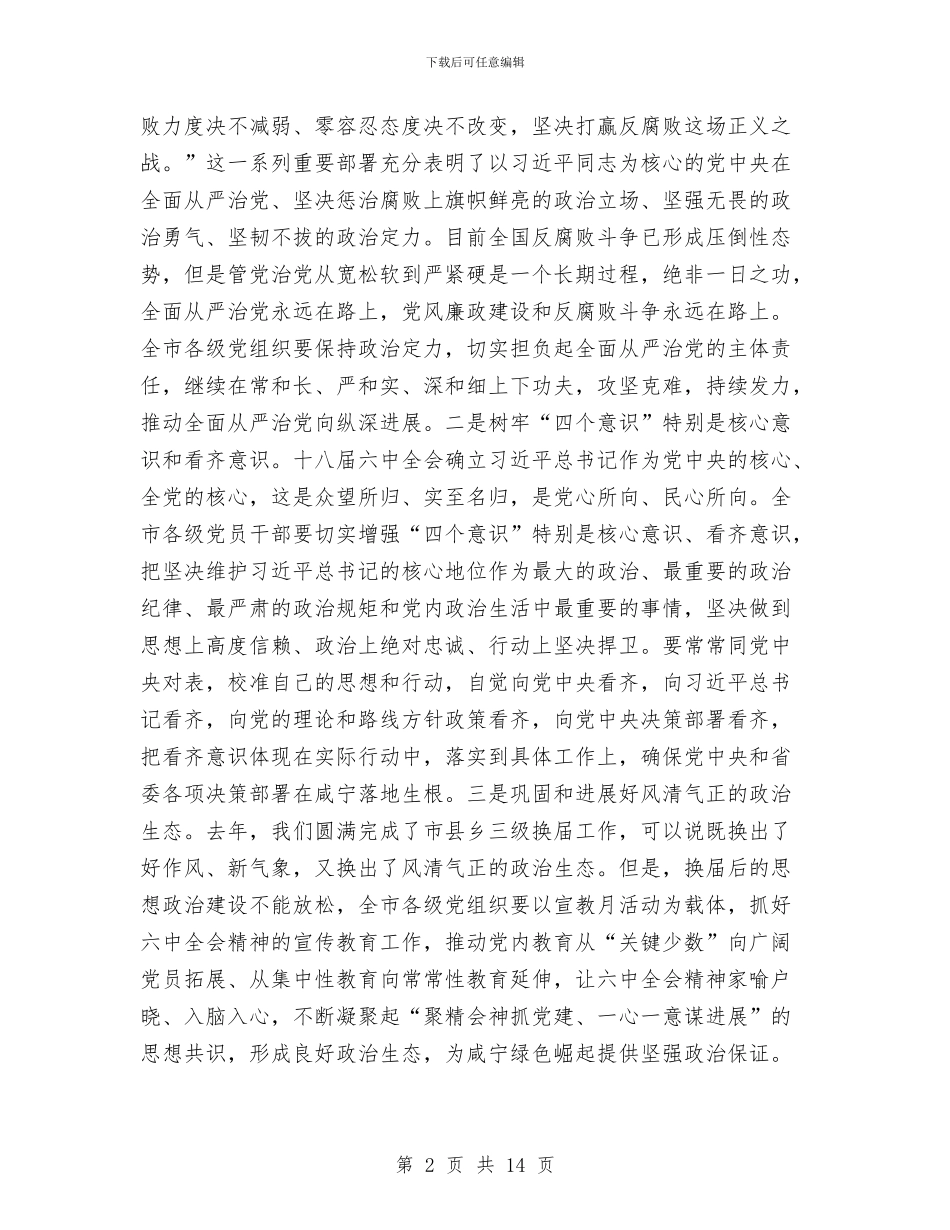 全市第十八个党风廉政建设宣传教育月活动电视电话会议讲话稿与全市经济环境调查汇报汇编_第2页