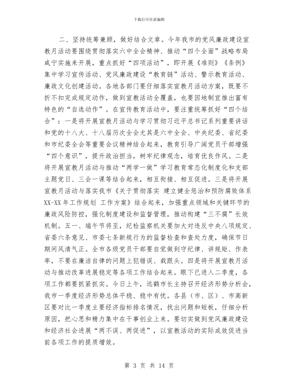 全市第十八个党风廉政建设宣传教育月活动电视电话会议讲话稿与全市经济环境调查汇报汇编_第3页