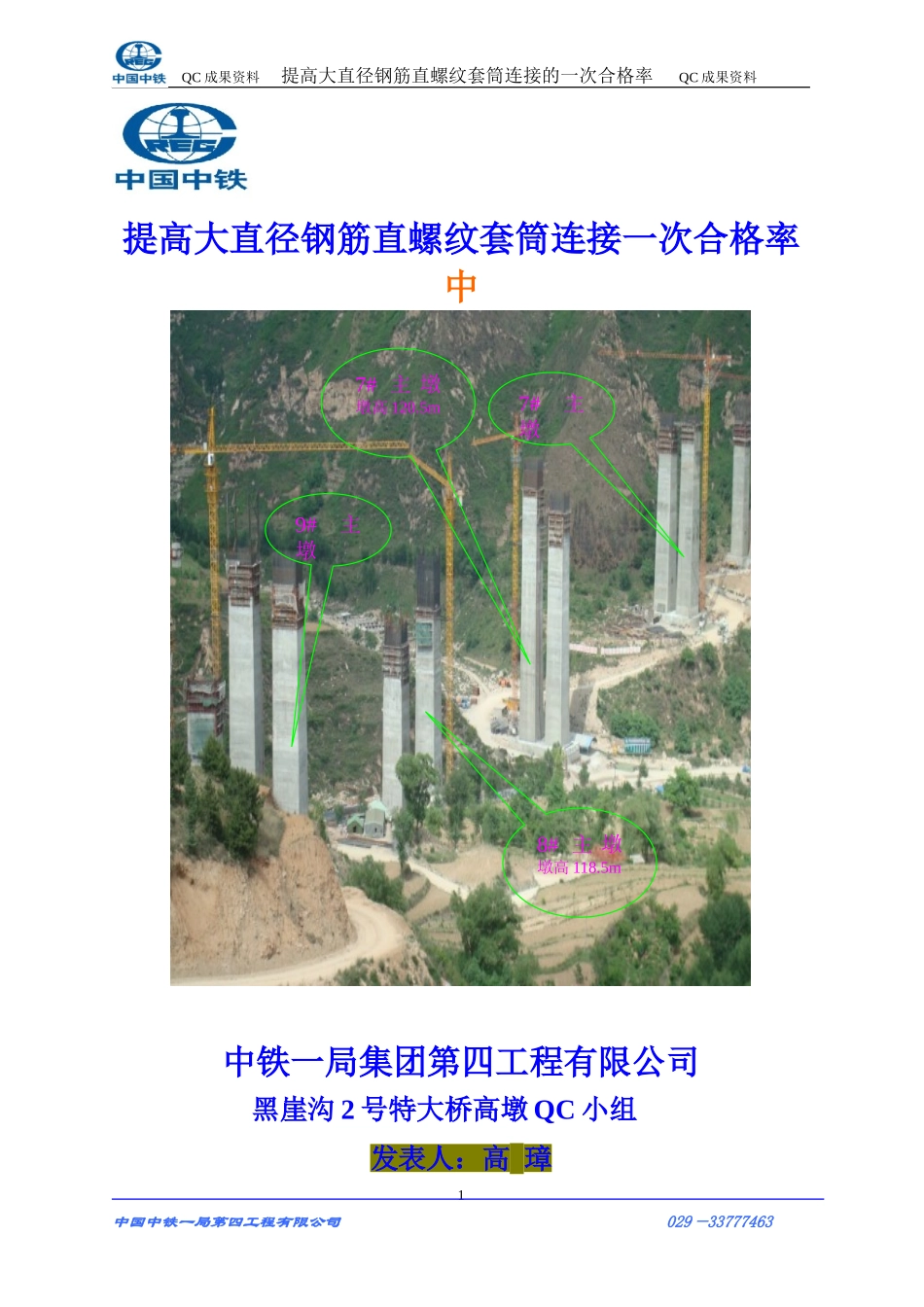 提高大直径套筒螺纹连接QC成果_第1页