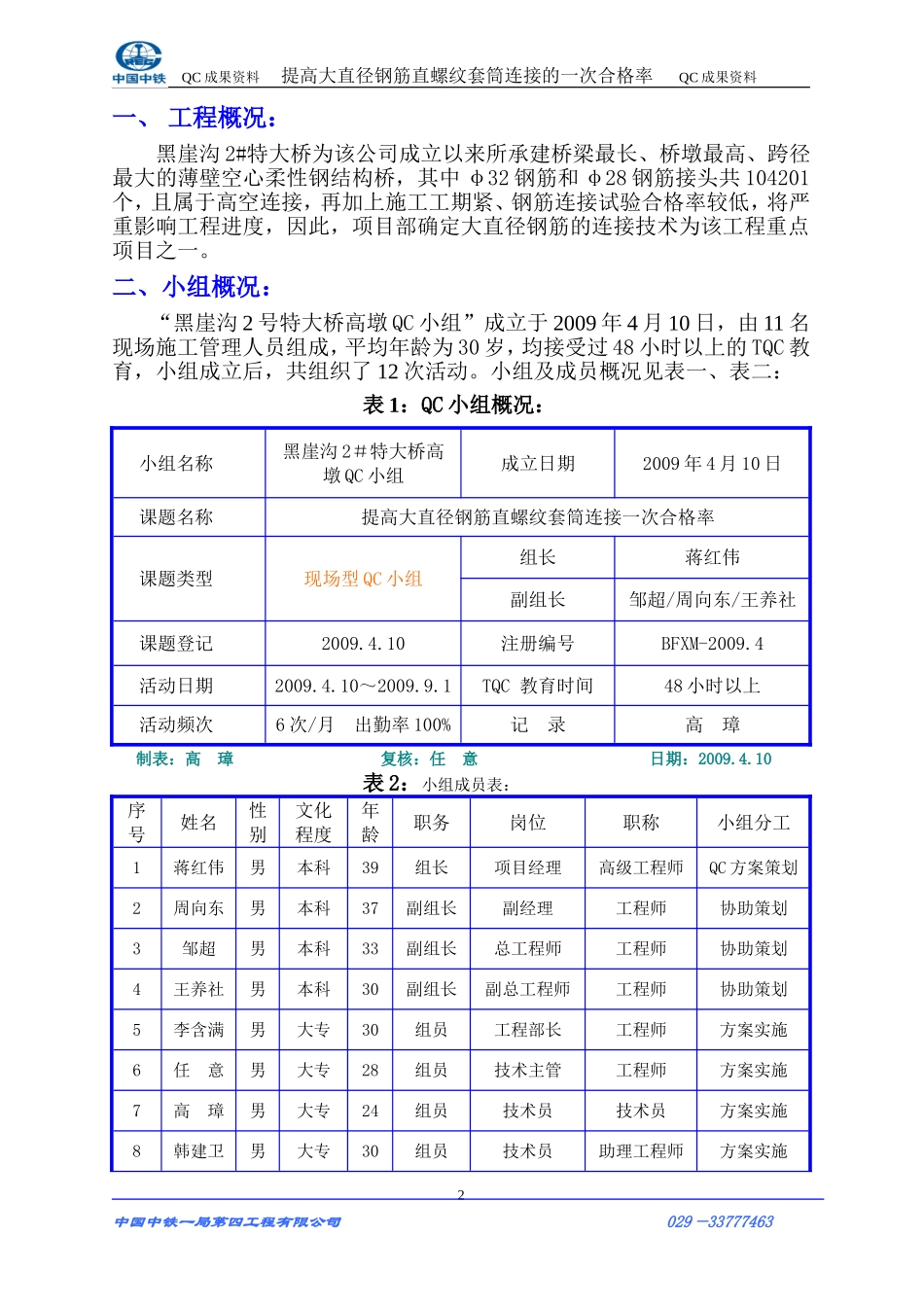 提高大直径套筒螺纹连接QC成果_第2页