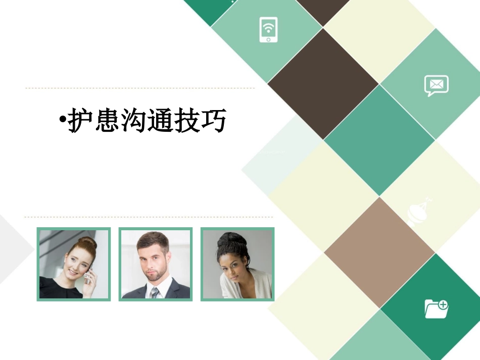 护患沟通技巧课件_第1页