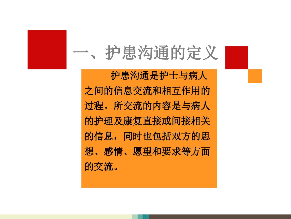 护患沟通技巧课件_第2页