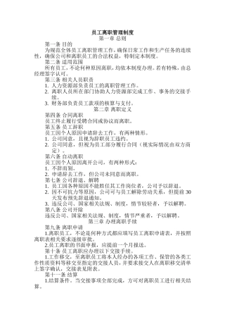 员工离职管理制度