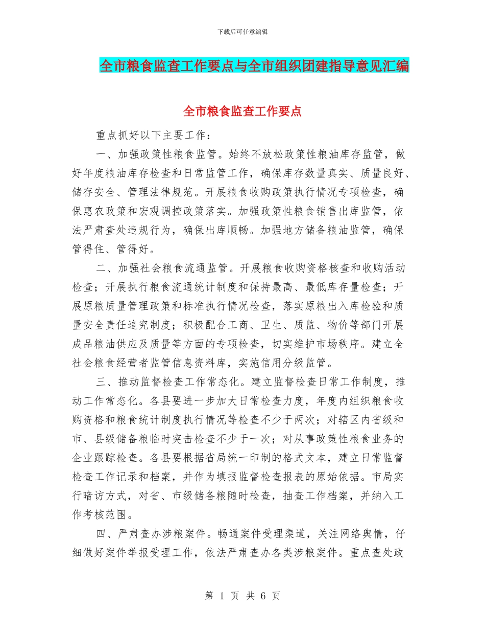 全市粮食监查工作要点与全市组织团建指导意见汇编_第1页