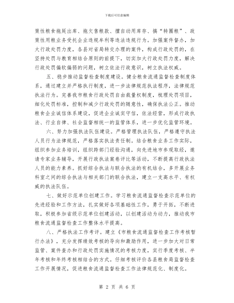 全市粮食监查工作要点与全市组织团建指导意见汇编_第2页