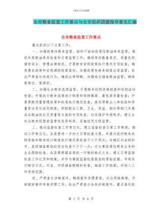 全市粮食监查工作要点与全市组织团建指导意见汇编