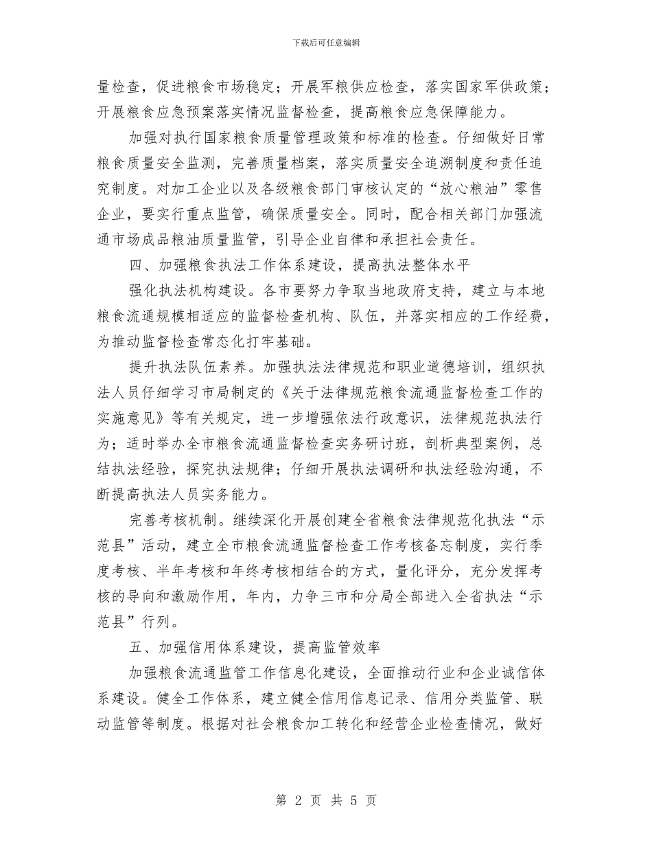 全市粮食流通督查工作打算与全市风景名胜区工作计划汇编_第2页