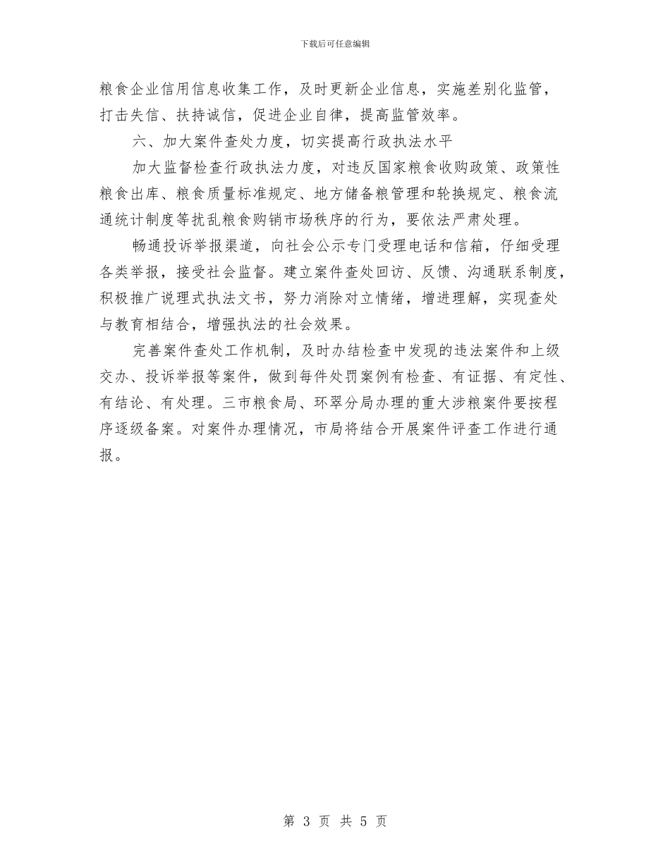 全市粮食流通督查工作打算与全市风景名胜区工作计划汇编_第3页