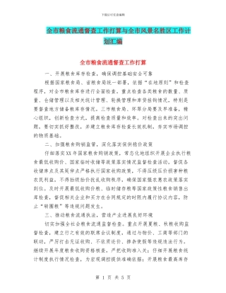 全市粮食流通督查工作打算与全市风景名胜区工作计划汇编