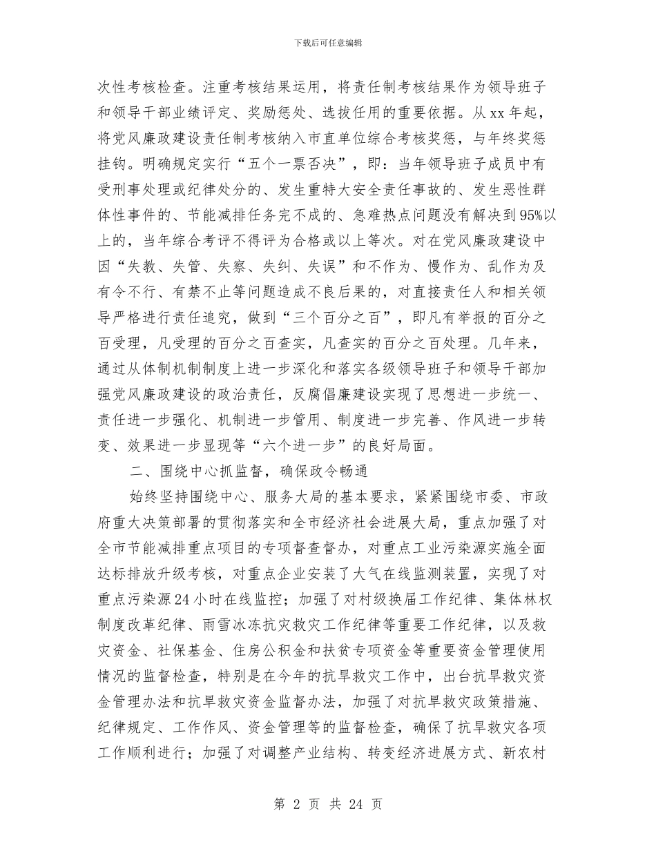 全市纪检监察年终工作总结与全市统计工作暨党风廉政建设工作会议讲话稿汇编_第2页