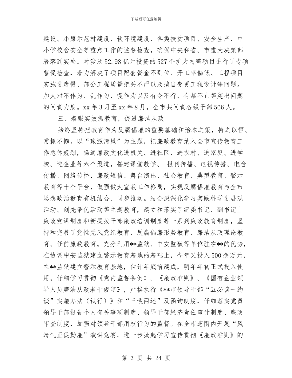 全市纪检监察年终工作总结与全市统计工作暨党风廉政建设工作会议讲话稿汇编_第3页