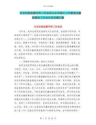 全市纪检监察年终工作总结与全市统计工作暨党风廉政建设工作会议讲话稿汇编