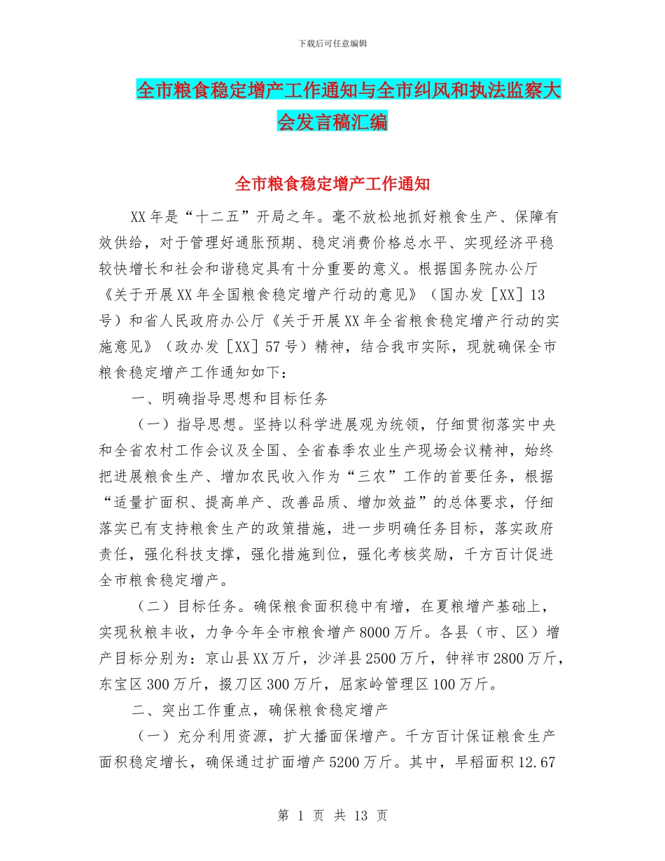 全市粮食稳定增产工作通知与全市纠风和执法监察大会发言稿汇编_第1页