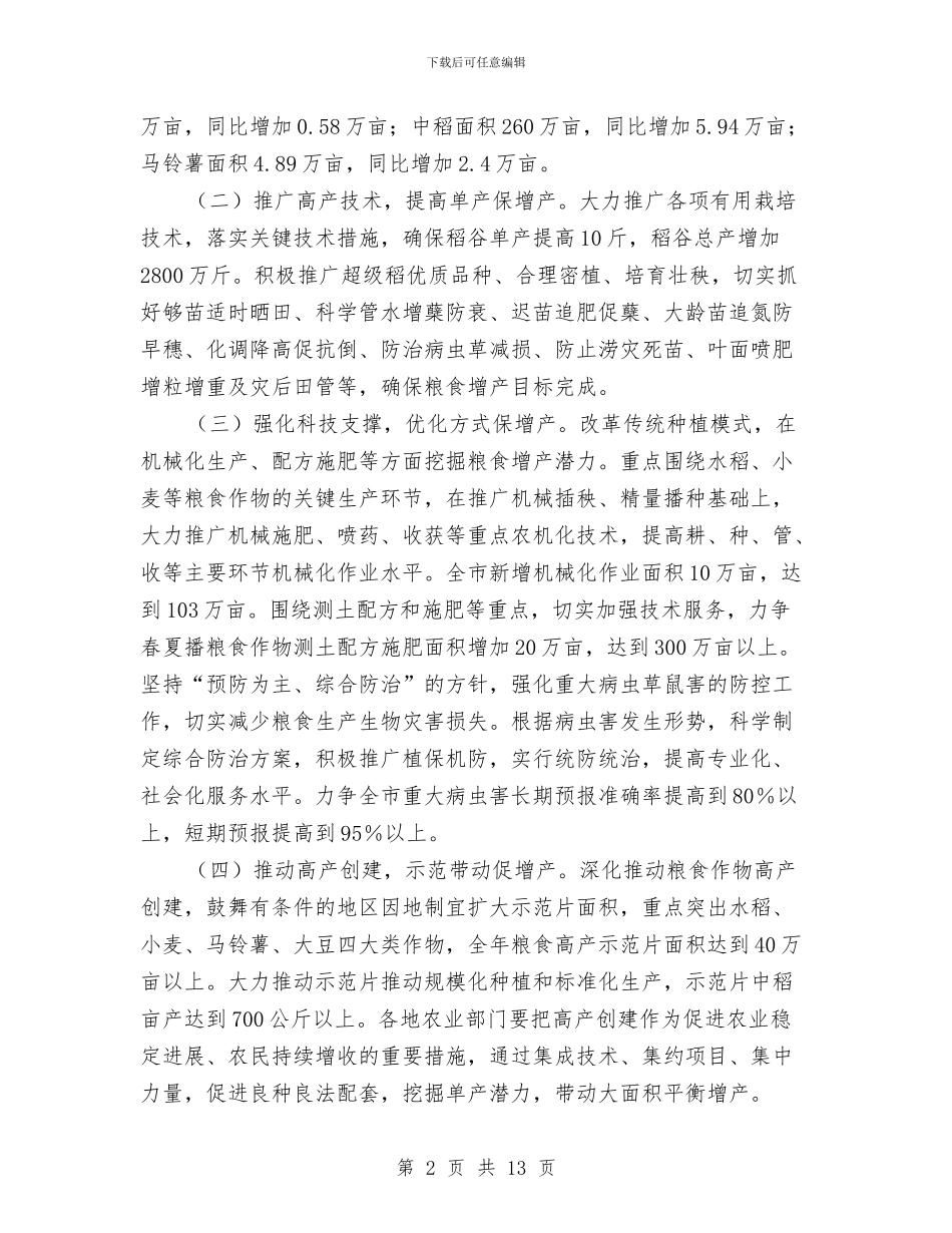 全市粮食稳定增产工作通知与全市纠风和执法监察大会发言稿汇编_第2页