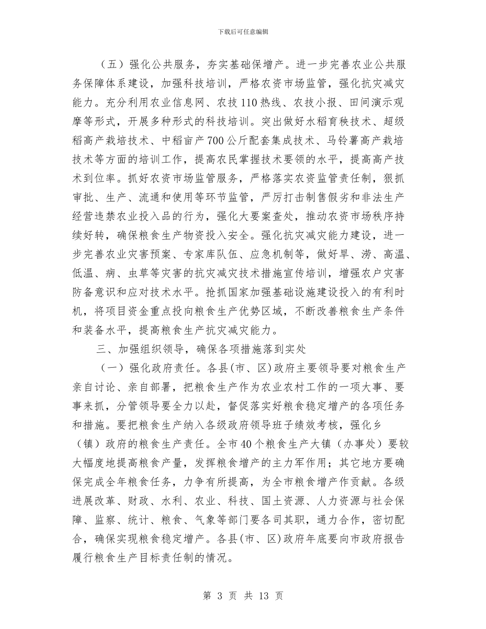 全市粮食稳定增产工作通知与全市纠风和执法监察大会发言稿汇编_第3页