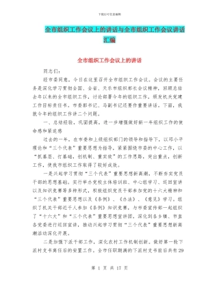 全市组织工作会议上的讲话与全市组织工作会议讲话汇编