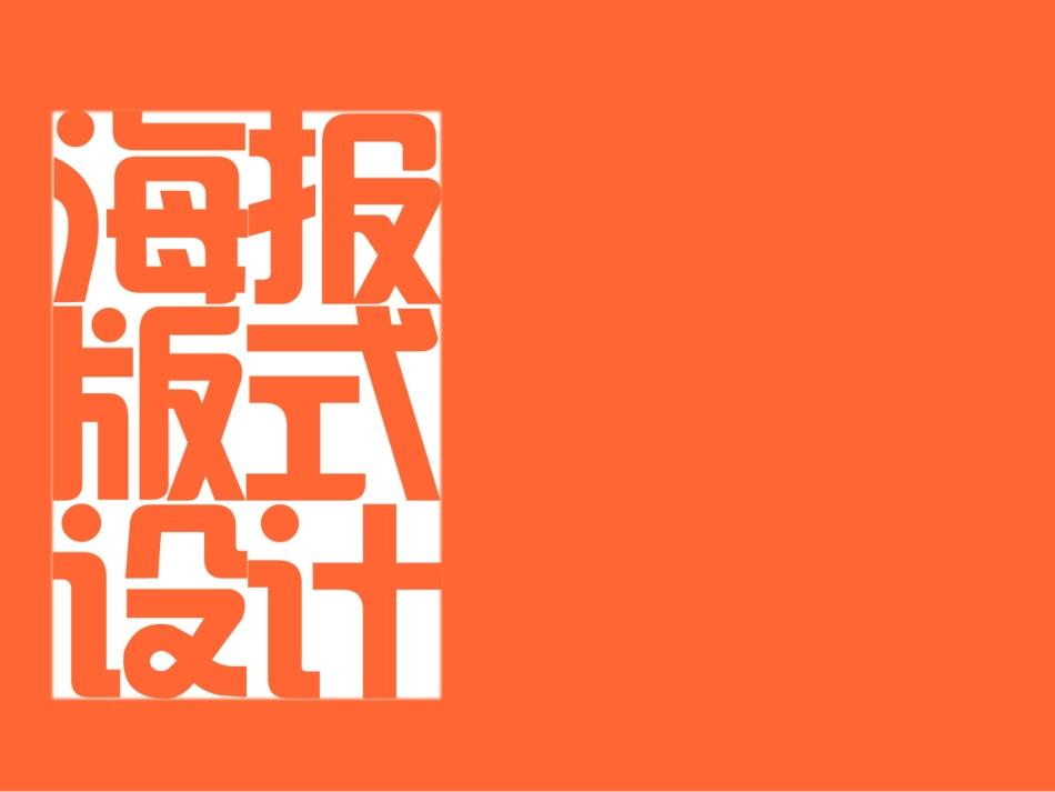 海报版式设计技巧_第1页