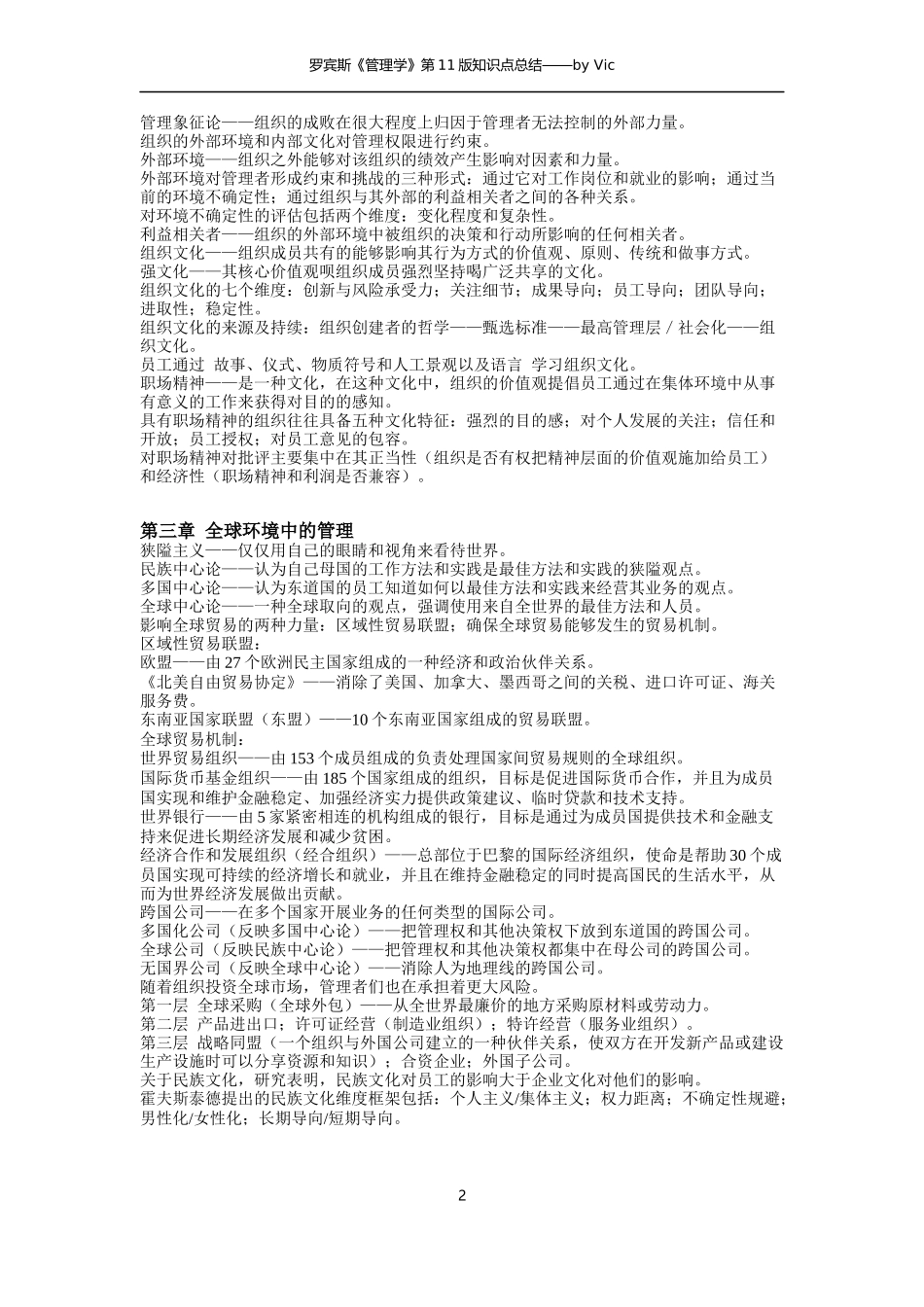 罗宾斯《管理学》第11版知识点总结_第2页