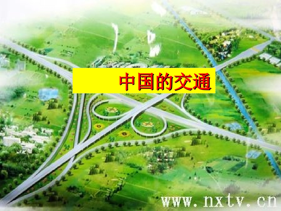 中国交通运输_第1页