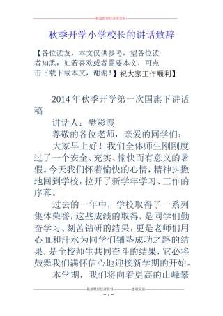 秋季开学小学校长的讲话致辞