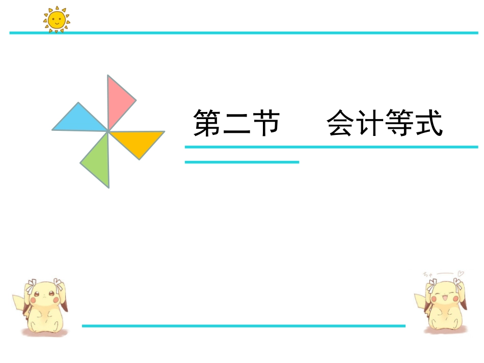 中职课件 基础会计 会计等式_第1页