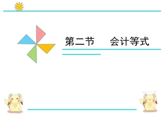 中职课件 基础会计 会计等式