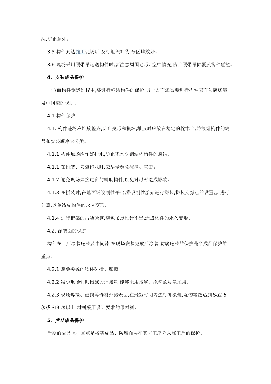 钢结构成品保护措_第2页