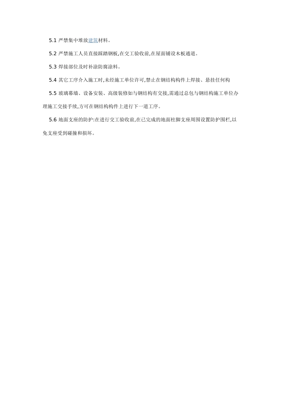 钢结构成品保护措_第3页