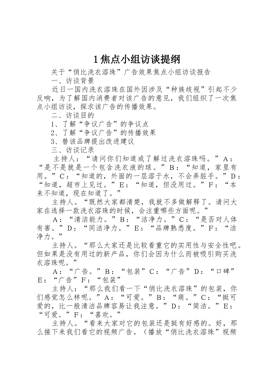 1焦点小组访谈提纲_第1页