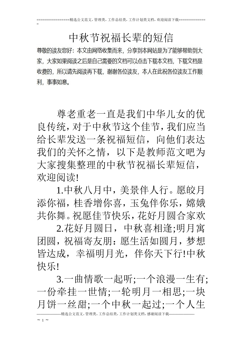 中秋节祝福长辈的短信_第1页