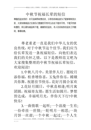 中秋节祝福长辈的短信