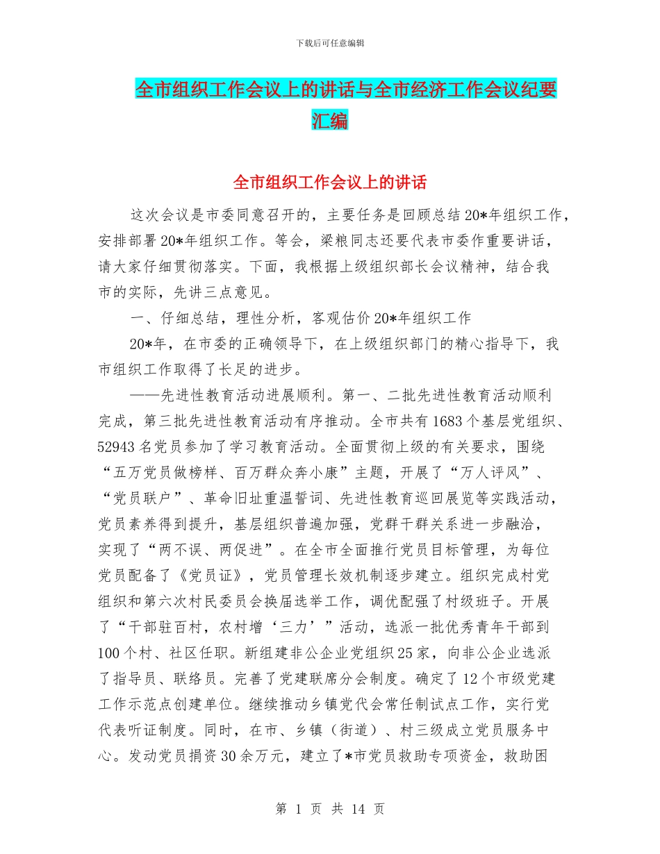 全市组织工作会议上的讲话与全市经济工作会议纪要汇编_第1页