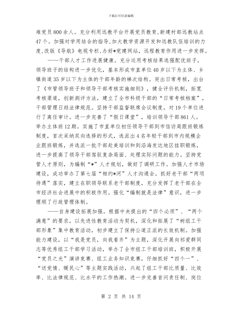 全市组织工作会议上的讲话与全市经济工作会议纪要汇编_第2页