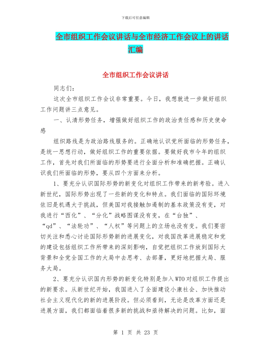 全市组织工作会议讲话与全市经济工作会议上的讲话汇编_第1页