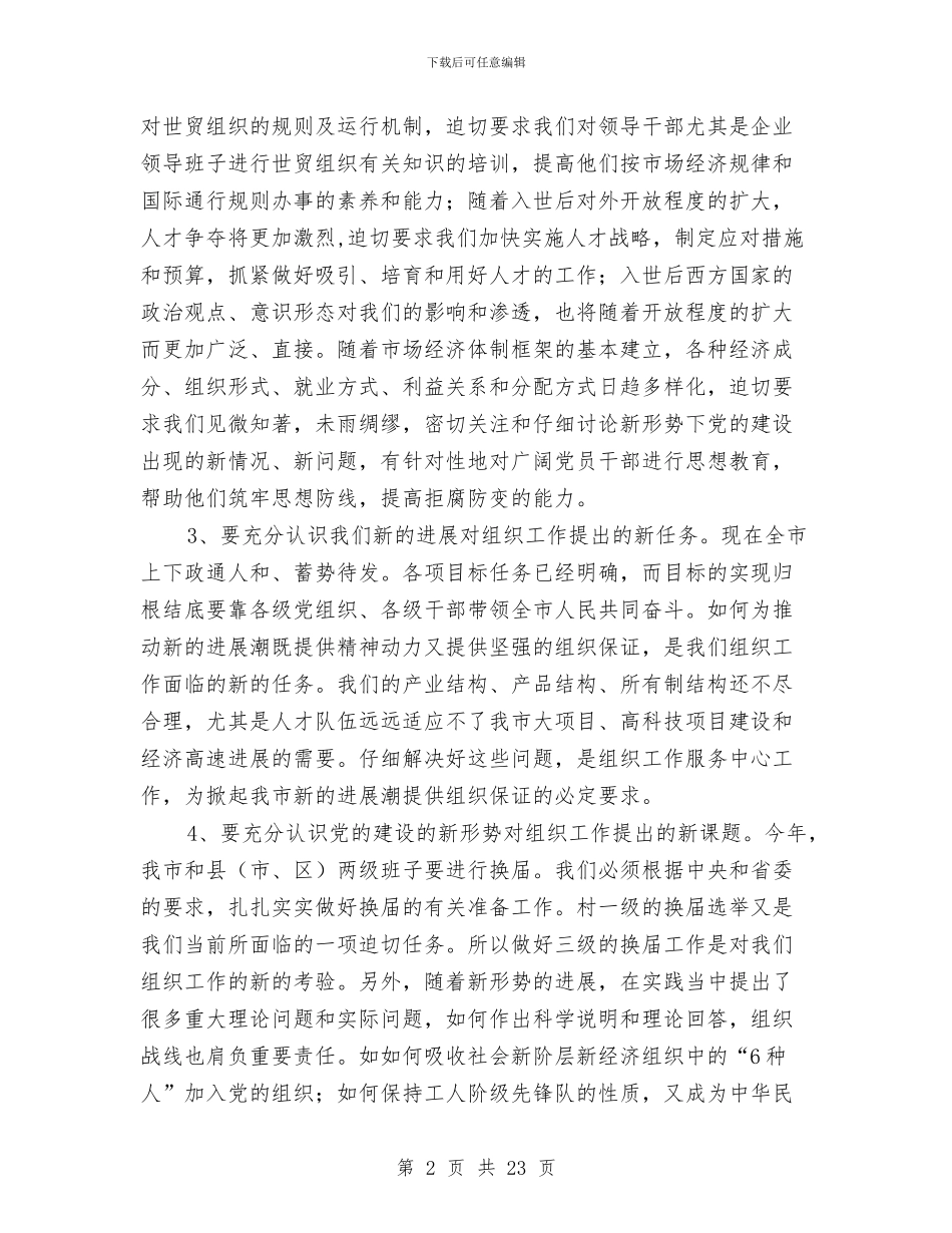 全市组织工作会议讲话与全市经济工作会议上的讲话汇编_第2页