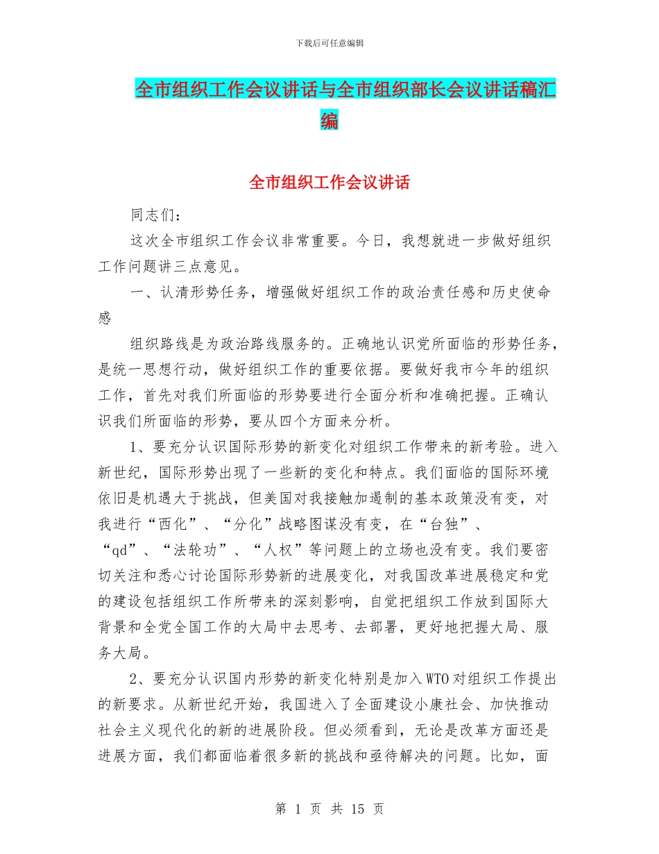 全市组织工作会议讲话与全市组织部长会议讲话稿汇编_第1页