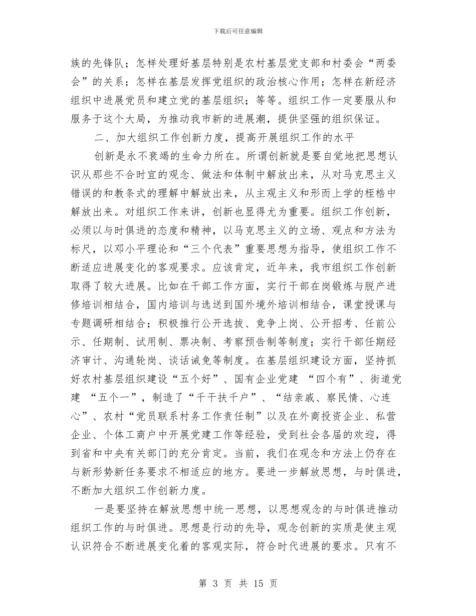 全市组织工作会议讲话与全市组织部长会议讲话稿汇编_第3页