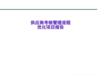 供应商绩效考核流程汇报v1.0