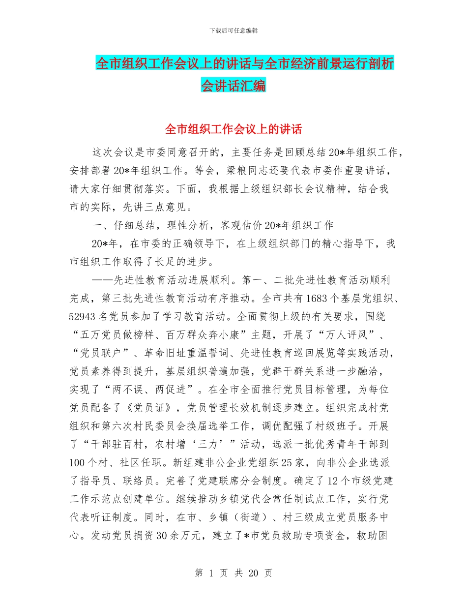 全市组织工作会议上的讲话与全市经济前景运行剖析会讲话汇编_第1页