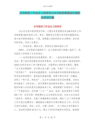 全市组织工作会议上的讲话与全市经济前景运行剖析会讲话汇编