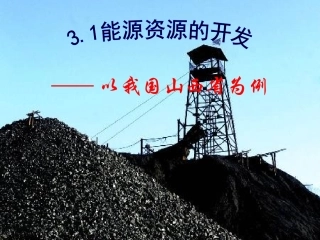 能源资源的开发—以山西省为例能源基地建设