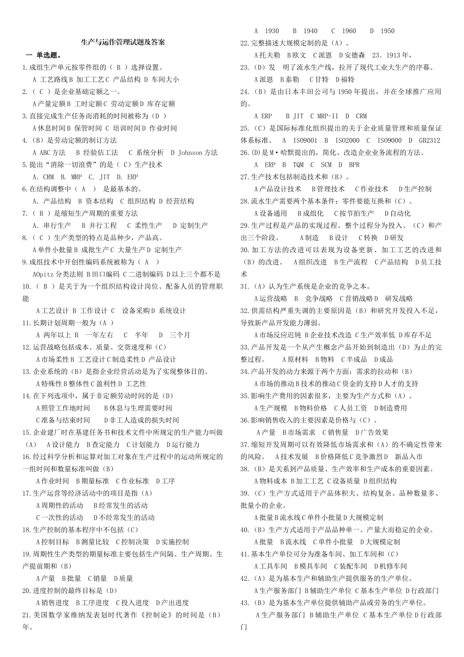 生产与运作管理考试题和答案_第1页