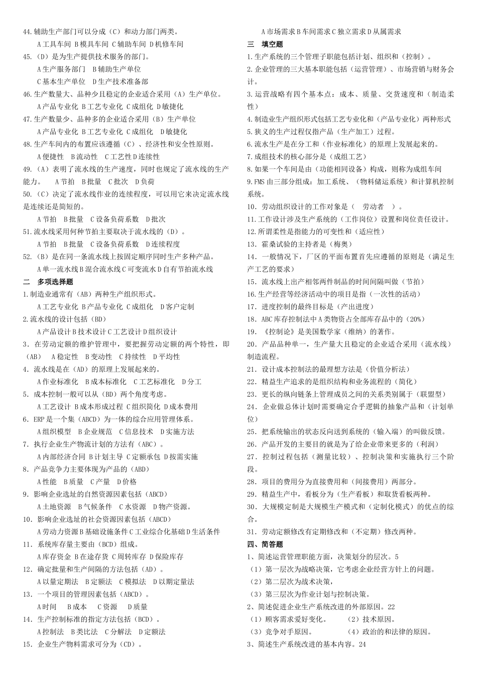 生产与运作管理考试题和答案_第2页