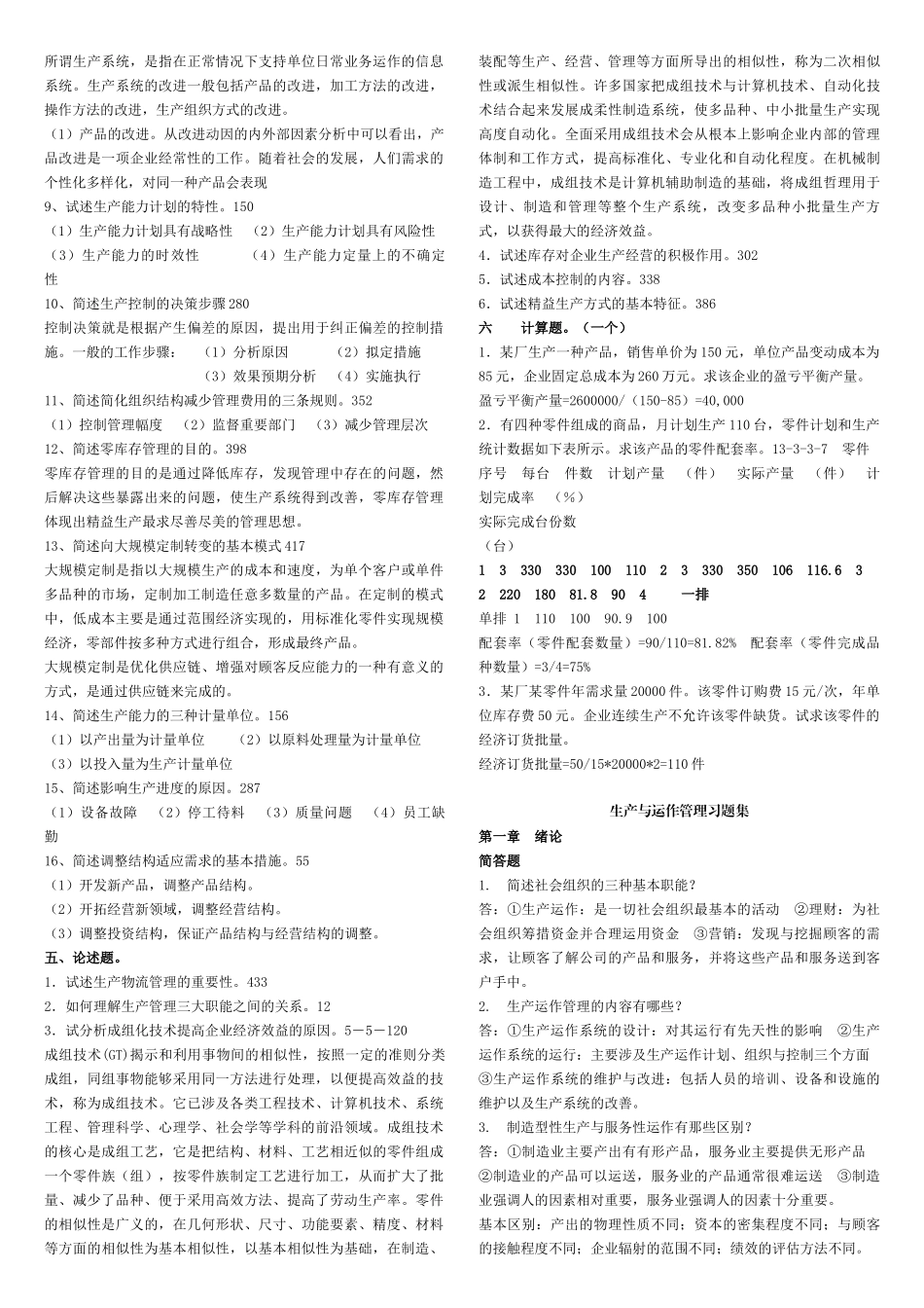 生产与运作管理考试题和答案_第3页