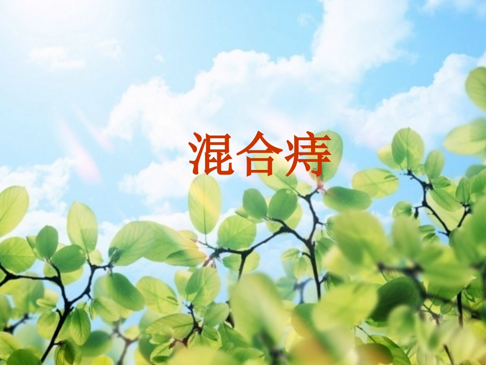 混合痔PPT_第1页