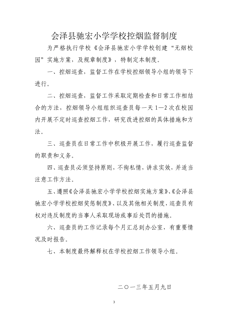 学校控烟规章制度_第3页