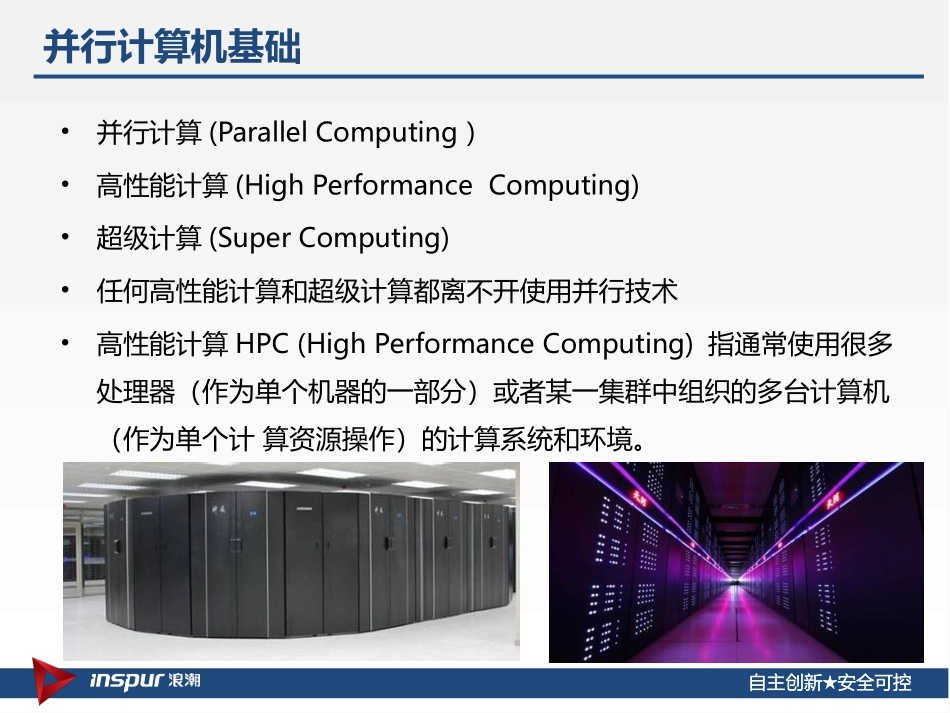 高性能并行计算基础架构_第3页